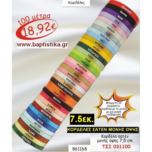 7.5 εκ. ΚΟΡΔΕΛΑ ΣΑΤΕΝ ΜΟΝΗΣ ΟΨΗΣ ΤΣΙ-031100